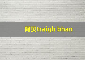 阿贝traigh bhan